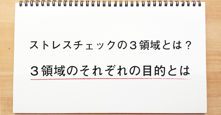 ストレスチェックの3領域とは？3領域のそれぞれの目的とは