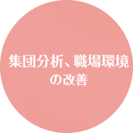 集団分析、職場環境の改善