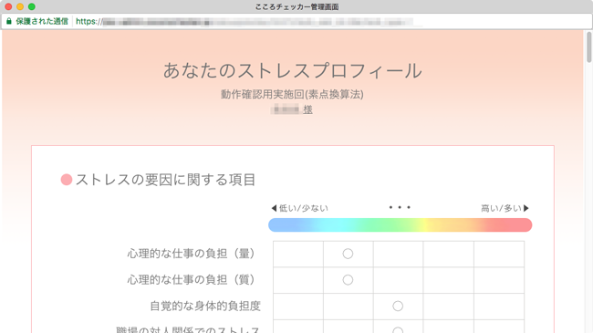 ストレスプロフィールプレビュー画面