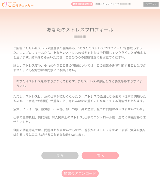 あなたのストレスプロフィール画面3