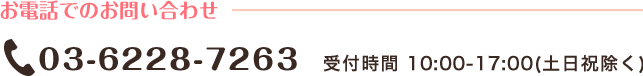 03-6228-7263受付時間10:00-17:00（土日祝除く）