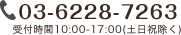 03-6228-7263 受付時間10:00-17:00（土日祝のぞく）