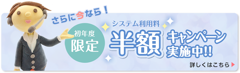 初年度限定システム利用料半額キャンペーン