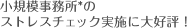 小規模事業所のストレスチェック実施に大好評！