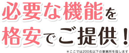 必要な機能を格安でご提供！